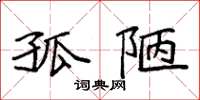 袁强孤陋楷书怎么写