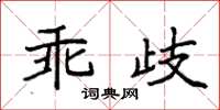 袁强乖歧楷书怎么写