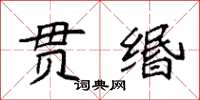 袁强贯缗楷书怎么写
