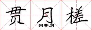 袁强贯月槎楷书怎么写