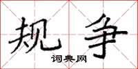 袁强规争楷书怎么写