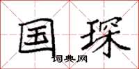 袁强国琛楷书怎么写