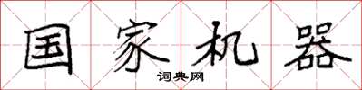 袁强国家机器楷书怎么写