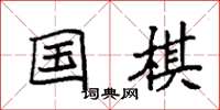 袁强国棋楷书怎么写