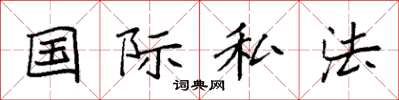 袁强国际私法楷书怎么写