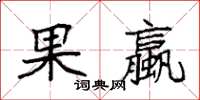 袁强果蠃楷书怎么写