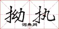 袁强拗执楷书怎么写