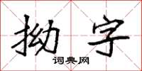 袁强拗字楷书怎么写