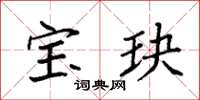 袁强宝玦楷书怎么写