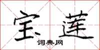袁强宝莲楷书怎么写
