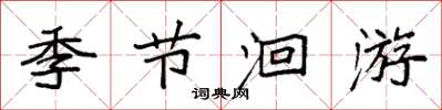 袁强季节洄游楷书怎么写