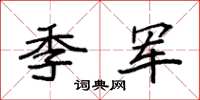 袁强季军楷书怎么写
