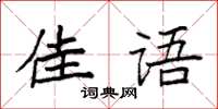 袁强佳语楷书怎么写