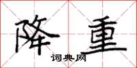 袁强降重楷书怎么写