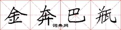 袁强金奔巴瓶楷书怎么写