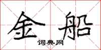 袁强金船楷书怎么写