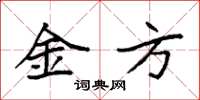 袁强金方楷书怎么写