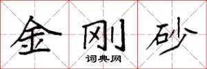 袁强金刚砂楷书怎么写