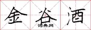 袁强金谷酒楷书怎么写