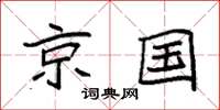 袁强京国楷书怎么写