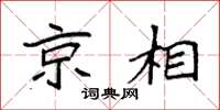 袁强京相楷书怎么写