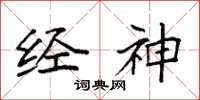 袁强经神楷书怎么写