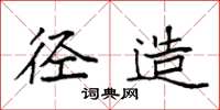 袁强径造楷书怎么写