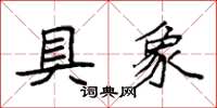 袁强具象楷书怎么写