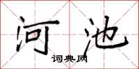 袁强河池楷书怎么写
