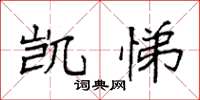 袁强凯悌楷书怎么写