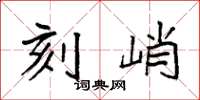 袁强刻峭楷书怎么写