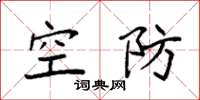 袁强空防楷书怎么写
