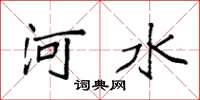 袁强河水楷书怎么写