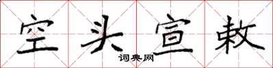 袁强空头宣敕楷书怎么写