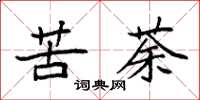 袁强苦荼楷书怎么写