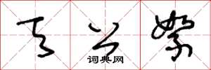 王冬龄天公絮草书怎么写