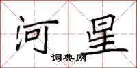 袁强河星楷书怎么写