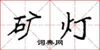 袁强矿灯楷书怎么写