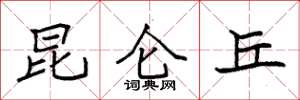 袁强昆仑丘楷书怎么写
