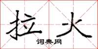 袁强拉火楷书怎么写