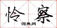 袁强怜察楷书怎么写