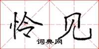 袁强怜见楷书怎么写