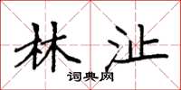 袁强林沚楷书怎么写
