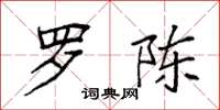袁强罗陈楷书怎么写