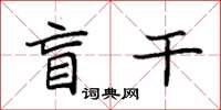 袁强盲干楷书怎么写