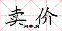 袁强卖价楷书怎么写
