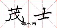 袁强茂士楷书怎么写