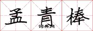 袁强孟青棒楷书怎么写