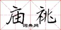 袁强庙祧楷书怎么写