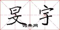 袁强旻宇楷书怎么写